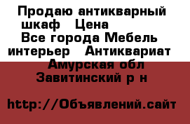 Продаю антикварный шкаф › Цена ­ 35 000 - Все города Мебель, интерьер » Антиквариат   . Амурская обл.,Завитинский р-н